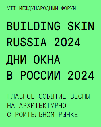 Видеоотчет-форумы Building Skin Russia 2024 и Дни окна в России 2024